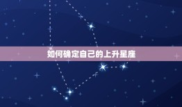 如何上升星座看星座(解读你的命盘)