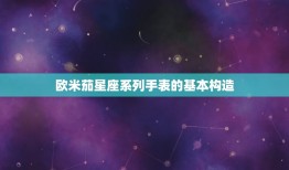 欧米茄星座系列使用说明(如何正确使用欧米茄星座系列手表)