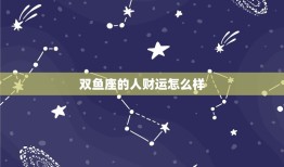 双鱼座的人财运怎么样(介绍财富与情感的平衡之路)