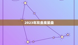 2023年双鱼座星盘(提示未来三年的命运趋势)