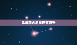 风象和火象星座有哪些(探秘12星座性格特点)