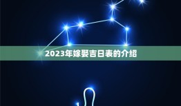 2023年嫁娶吉日表(婚礼日期一键查询)