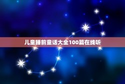 儿童睡前童话大全100篇在线听(带你进入美妙的梦境世界)