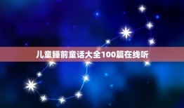 儿童睡前童话大全100篇在线听(带你进入美妙的梦境世界)