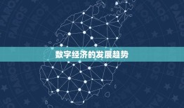 2023创业商机(未来的数字经济时代)