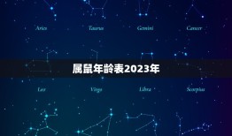 属鼠年龄表2023年(掌握生肖鼠年龄迎接幸福人生)