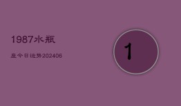 1987水瓶座今日运势(6月22日)