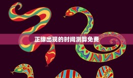 正缘出现的时间测算免费(快速揭秘你的缘分时刻)