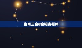 生肖三合6合相克相冲(如何避免财运受损)