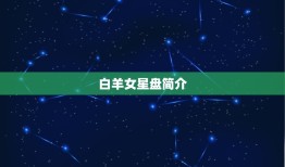 白羊座女星盘查询分析(解读白羊女星盘介绍性格与命运)