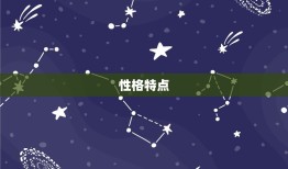 十二星座巨蟹座第几名(排名及性格特点分析)