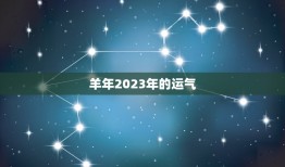 羊年2023年的运气(预测财运旺盛事业顺利感情美满)