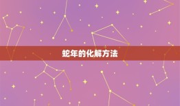 77年的蛇什么年不好(介绍蛇年的凶兆与化解方法)