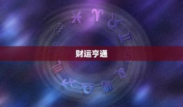 双鱼座2023年一月(星象预测感情升温财运亨通)