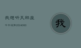 我想听天秤座今日运势(20240604)