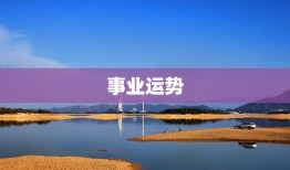 六月属狗的命运怎么样(2023年运势大介绍)