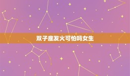 双子座发火可怕吗女生(介绍双子座女生的愤怒真的让人胆寒吗)