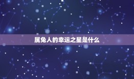 属兔命中的贵人是什么(介绍兔年生肖的幸运之星)