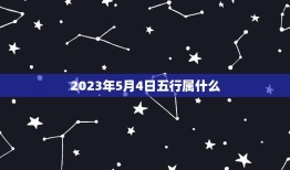 2023年5月4日五行属什么(五行命理详解)