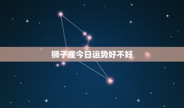 狮子座今日运势好不好(星象有利财运亨通)