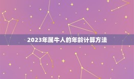 属牛的今年是多少岁啊(2023年属牛人的年龄计算方法)