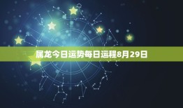 属龙今日运势每日运程8月29日（掌握属龙人在8月29日的运势走势）