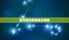 龙与兔的婚姻是否相配(讨论星座学派和传统文化的看法)