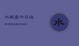 水瓶座今日运势商谈指数(6月15日)