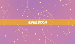 双子座女送什么礼物好(聪明伶俐送点有趣的)