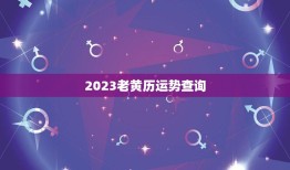 2023老黄历运势查询(掌握未来预知运势)