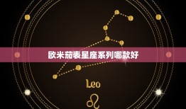 欧米茄表星座系列哪款好(如何选择最适合自己的星座表)