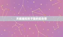 天蝎座和双子座契合率(星座配对分析)