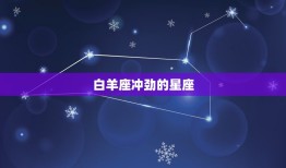 12星座最厉害的星座(谁是最强的)