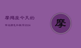 摩羯座今天的幸运颜色和数字(20240603)