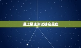 怎么看自己是什么星座啊(轻松掌握星座知识)