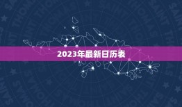 2023年日历表(全年节假日安排一览)