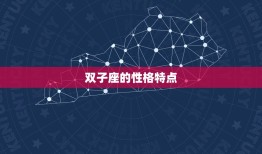 双子座为什么悲观呢(介绍星座性格与情绪的关系)