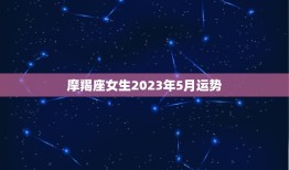 摩羯座女生2023年5月运势(事业顺利财运亨通)