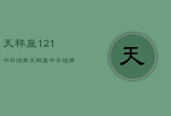 天秤座121今日运势，天秤座今日运势12月1日