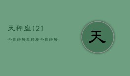 天秤座121今日运势，天秤座今日运势12月1日