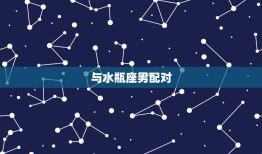 双子座女和什么星座配对(星座组合大介绍)