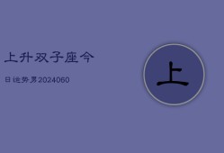 上升双子座今日运势男(20240605)