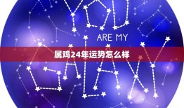 属鸡24年运势怎么样(2023年属鸡人事业顺利财运亨通)