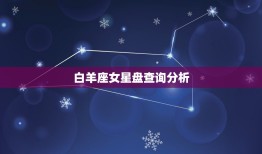 白羊座女星盘查询分析(解读白羊女星盘介绍性格与命运)