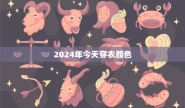 2024年今天穿衣颜色：多彩服饰配色引领个性风潮