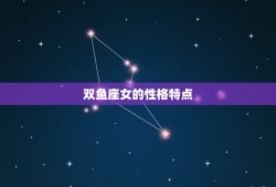 双鱼座女和天秤男合适吗(星座配对分析)