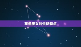 双鱼座女和天秤男合适吗(星座配对分析)