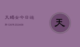 天蝎女今日运势126年(6月22日)