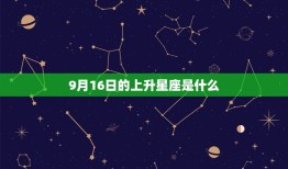 9月16日的上升星座(介绍你的内在性格特质)