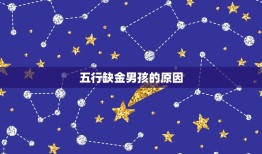 五行缺金男孩怎么补救(五行学说介绍男孩缺金原因及补救方法)